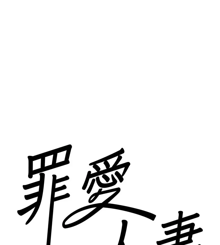 漫画《罪爱人妻》第6话第8张图