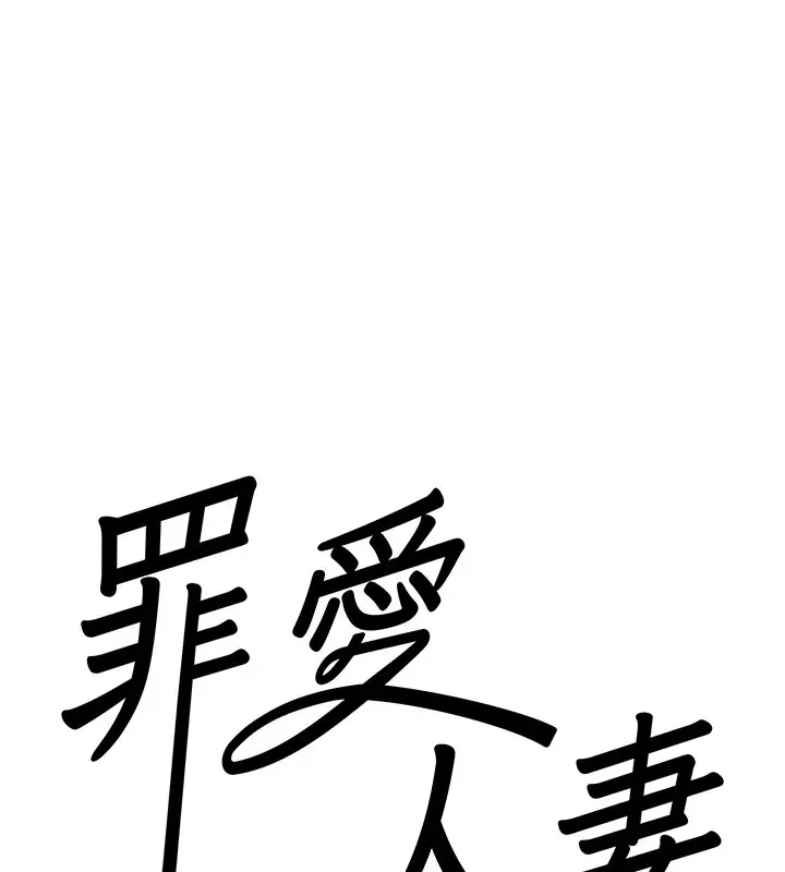 漫画《罪爱人妻》第7话第8张图