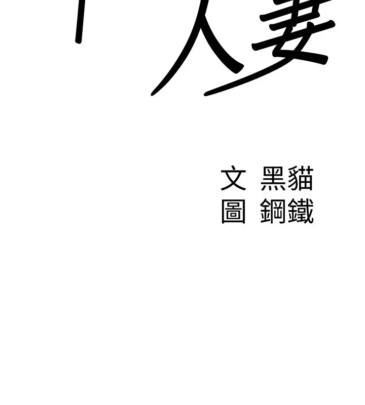 漫画《罪爱人妻》第18话第9张图