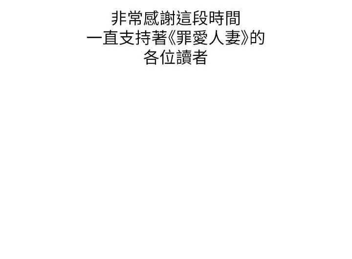 漫画《罪爱人妻》最终话第172张图