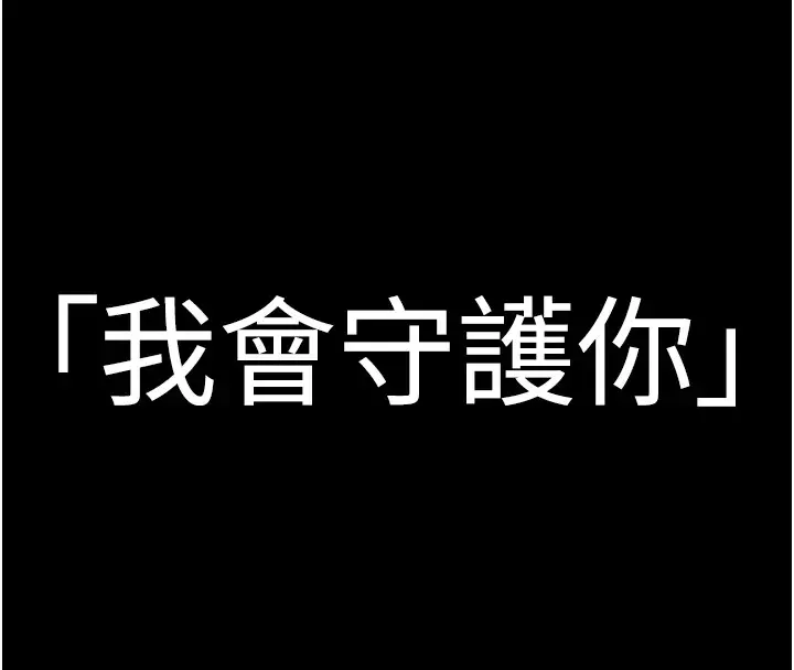 漫画《守护你》第1话第279张图