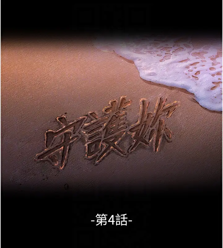 漫画《守护你》第4话第18张图