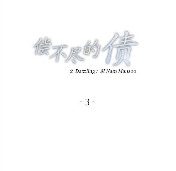 漫画《偿不尽的债》第3话第10张图