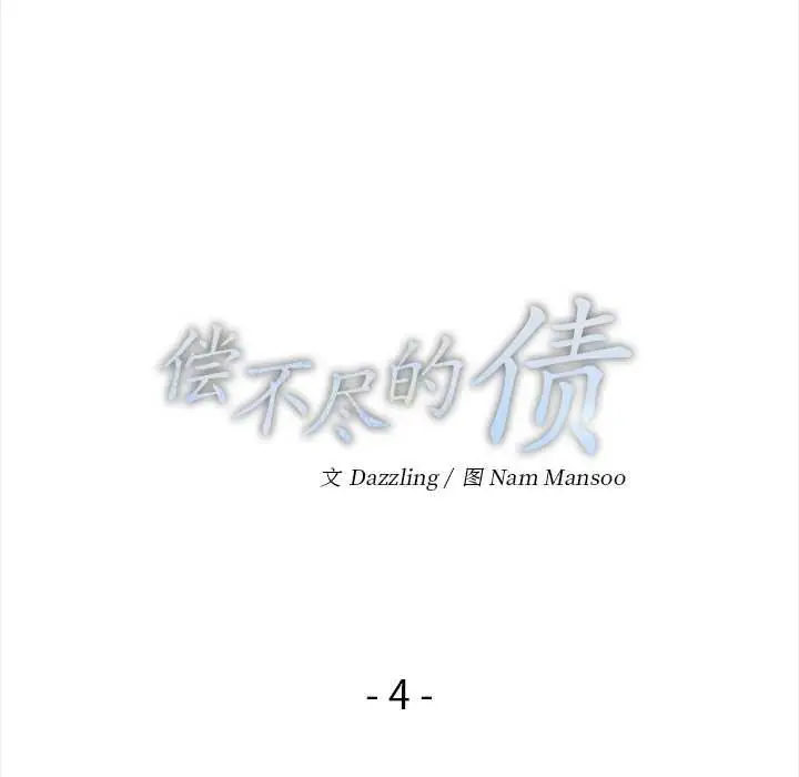 漫画《偿不尽的债》第4话第16张图