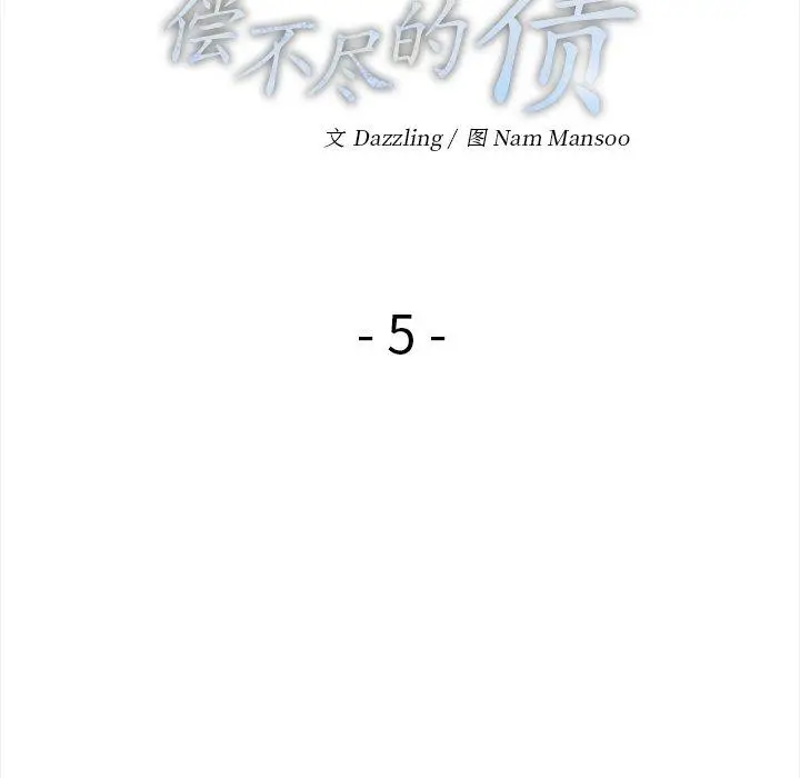 漫画《偿不尽的债》第5话第59张图