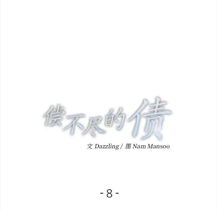 漫画《偿不尽的债》第8话第15张图