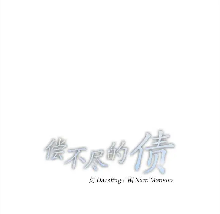 漫画《偿不尽的债》第9话第44张图