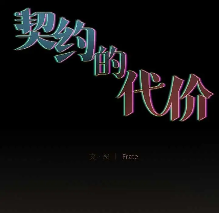 漫画《契约的代价》第2话第17张图