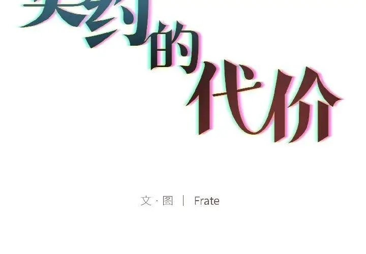 漫画《契约的代价》第4话第2张图