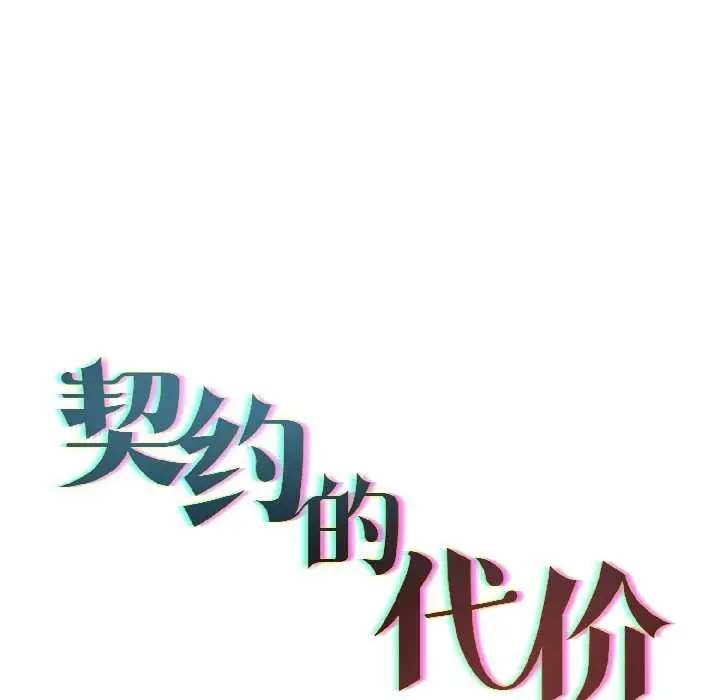 漫画《契约的代价》第5话第47张图