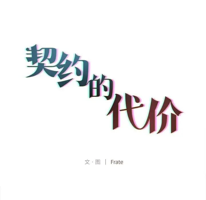 漫画《契约的代价》第9话第27张图