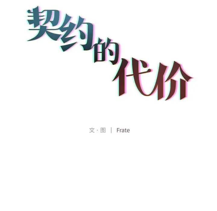 漫画《契约的代价》第10话第46张图