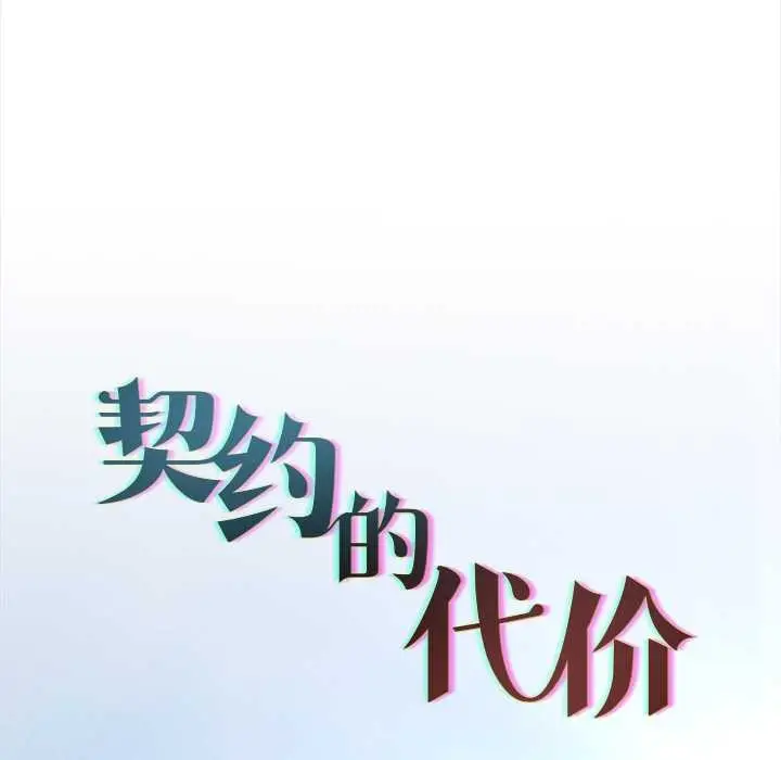 漫画《契约的代价》第13话第60张图