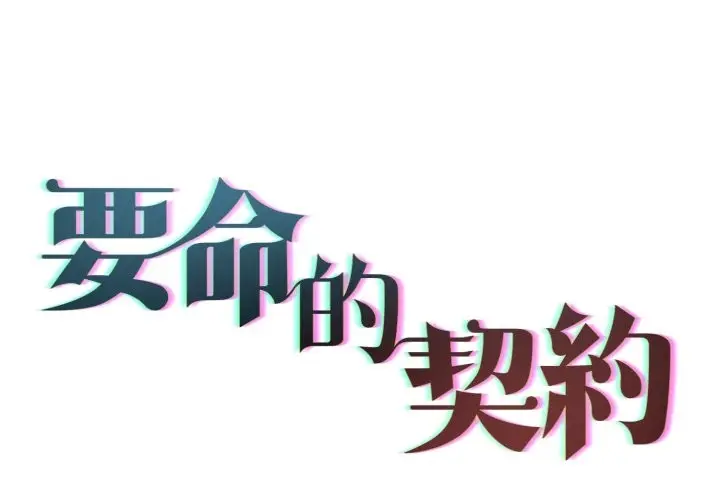 漫画《契约的代价》第14话第2张图