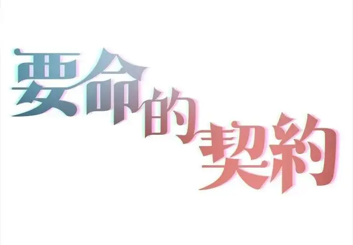 漫画《契约的代价》第18话第2张图