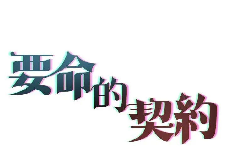 漫画《契约的代价》第21话第2张图