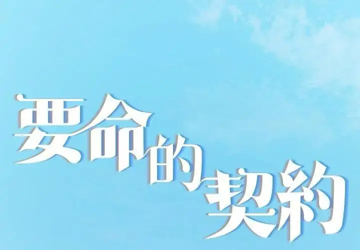 漫画《契约的代价》第22话第2张图