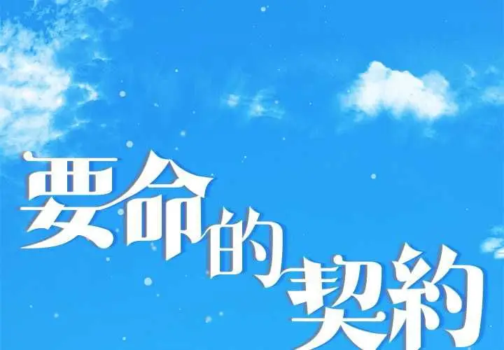 漫画《契约的代价》第23话第2张图