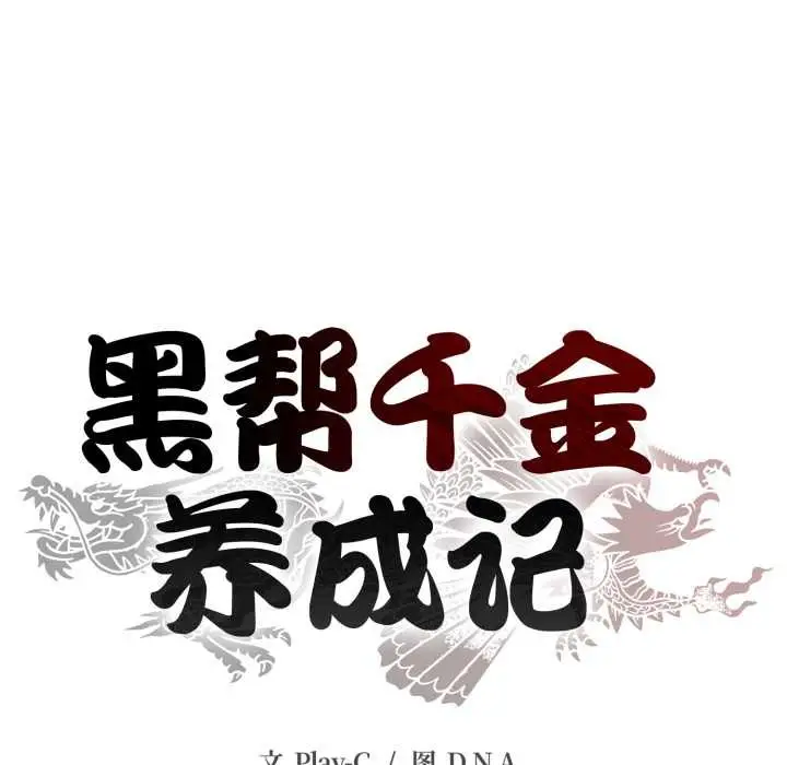 漫画《黑帮千金养成记》第4话第72张图