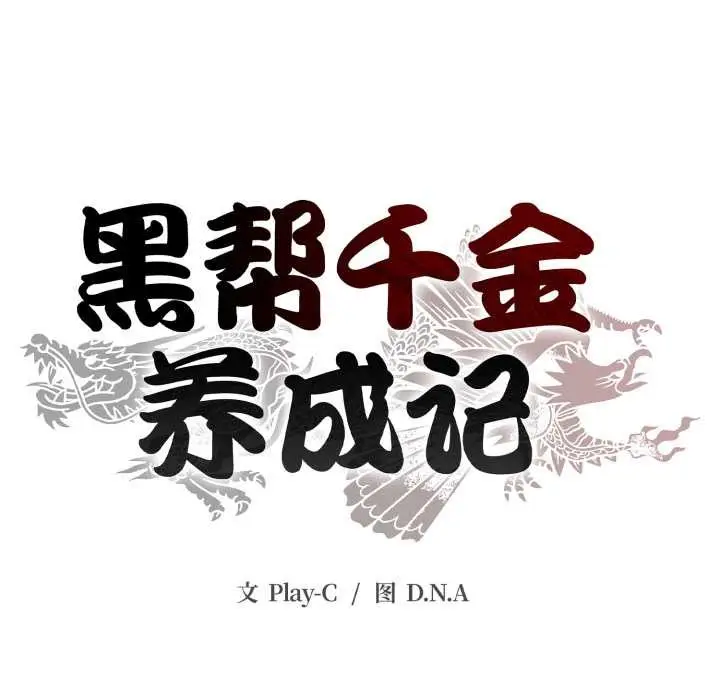 漫画《黑帮千金养成记》第5话第262张图