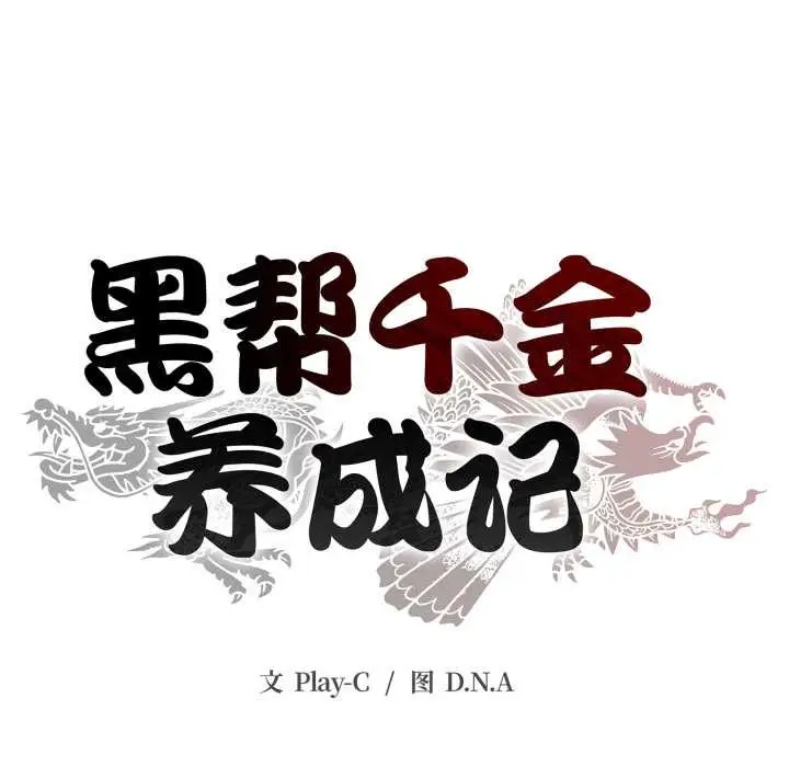 漫画《黑帮千金养成记》第6话第128张图
