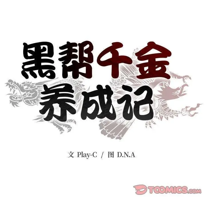 漫画《黑帮千金养成记》第12话第40张图