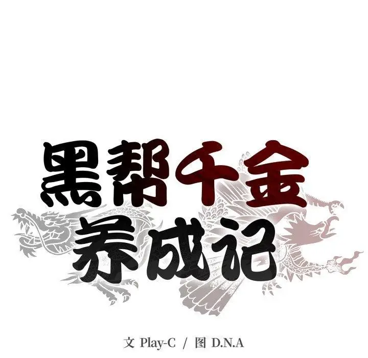 漫画《黑帮千金养成记》第13话第25张图