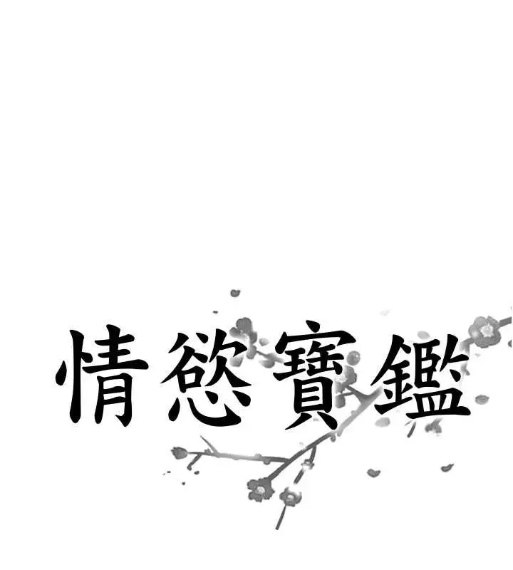 漫画《情欲宝鉴》第3话第8张图