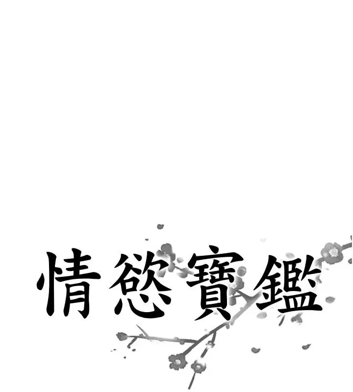 漫画《情欲宝鉴》第8话第9张图