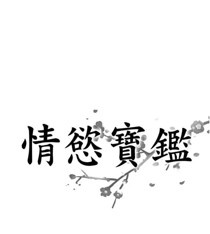 漫画《情欲宝鉴》第9话第9张图