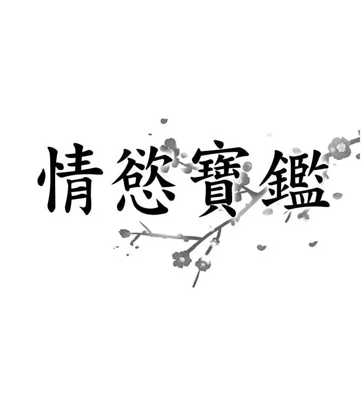 漫画《情欲宝鉴》第13话第8张图