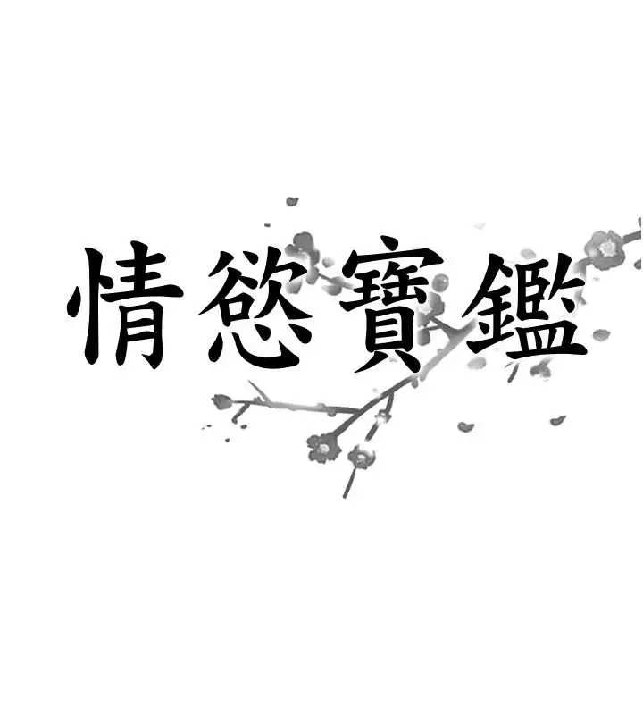 漫画《情欲宝鉴》第15话第8张图