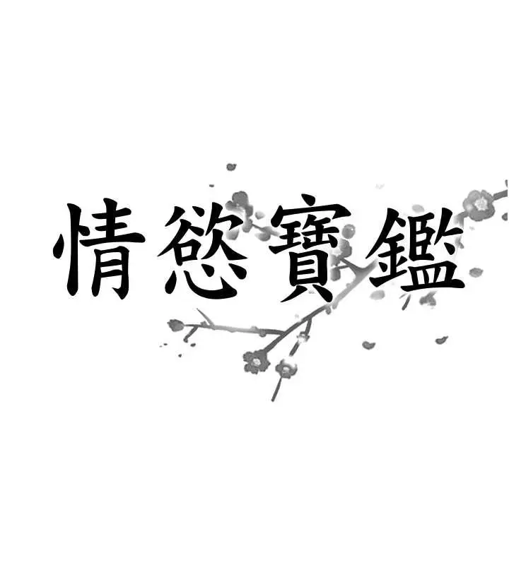 漫画《情欲宝鉴》第16话第16张图