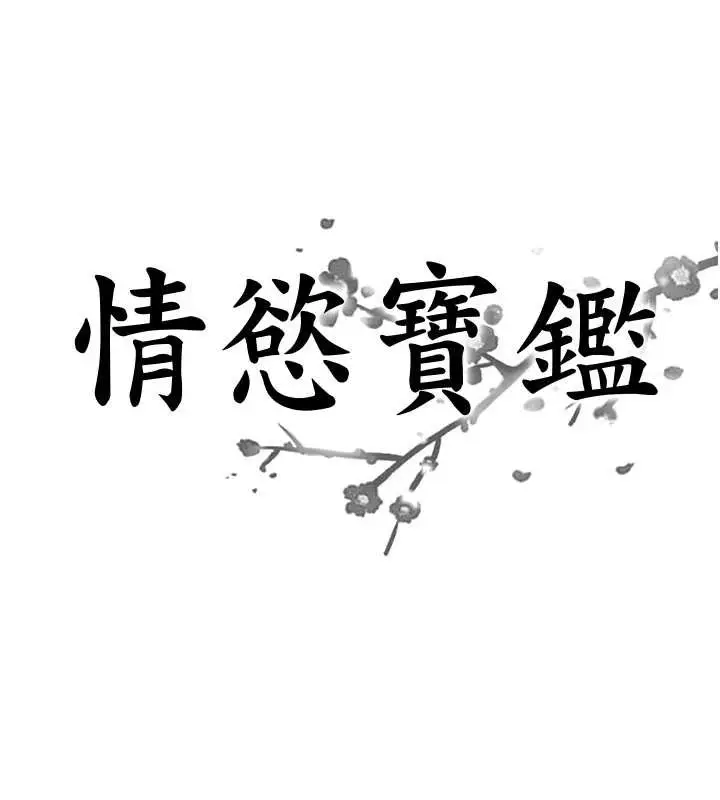 漫画《情欲宝鉴》第18话第7张图