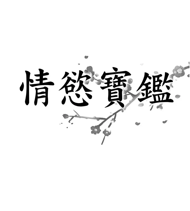 漫画《情欲宝鉴》第19话第8张图