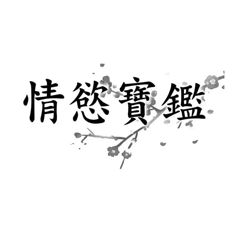漫画《情欲宝鉴》第21话第8张图