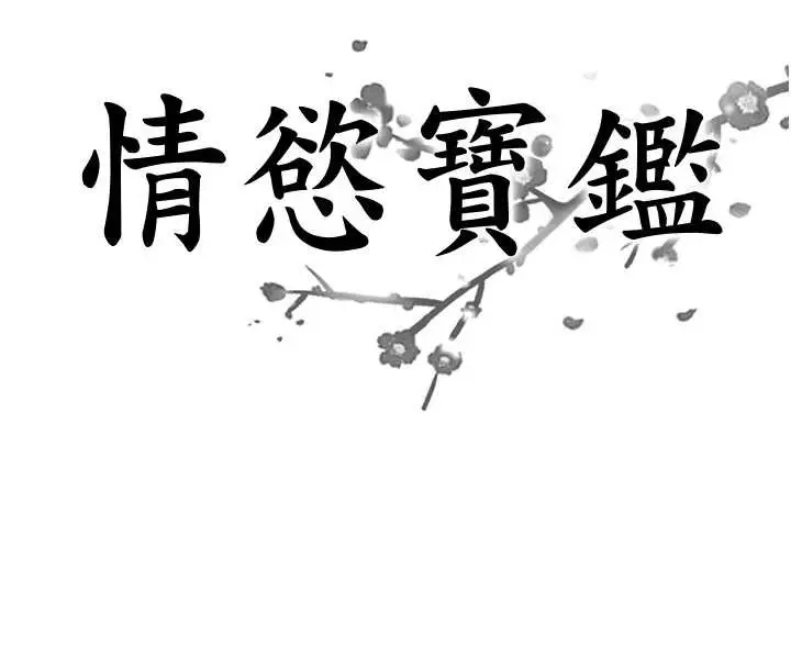 漫画《情欲宝鉴》第23话第12张图