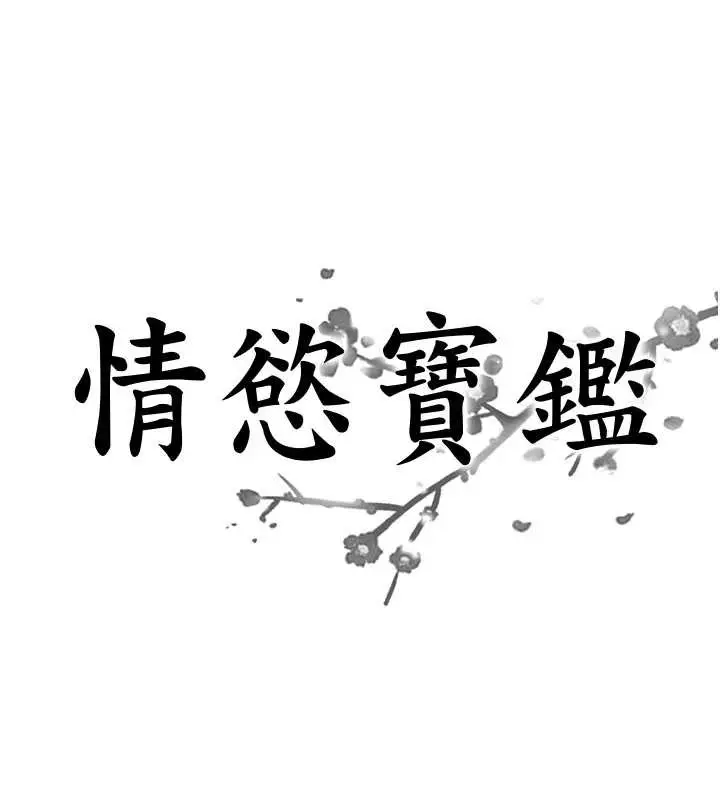 漫画《情欲宝鉴》第24话第8张图