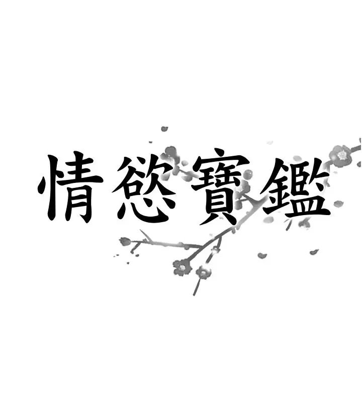 漫画《情欲宝鉴》第26话第8张图