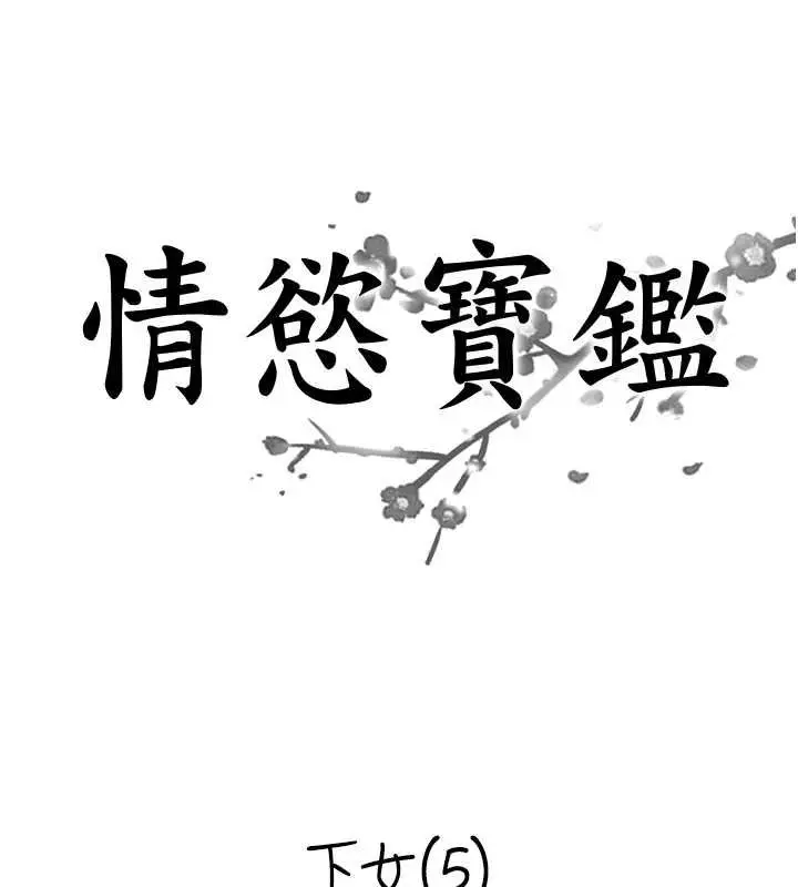 漫画《情欲宝鉴》最终话第9张图