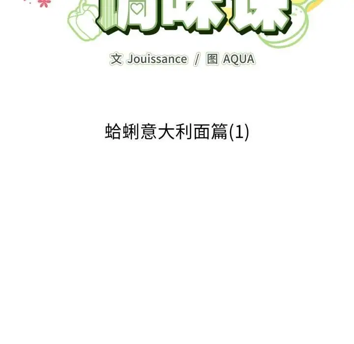 漫画《爱的调味课》第1话第93张图