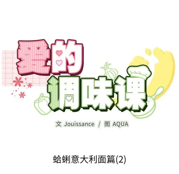 漫画《爱的调味课》第2话第12张图