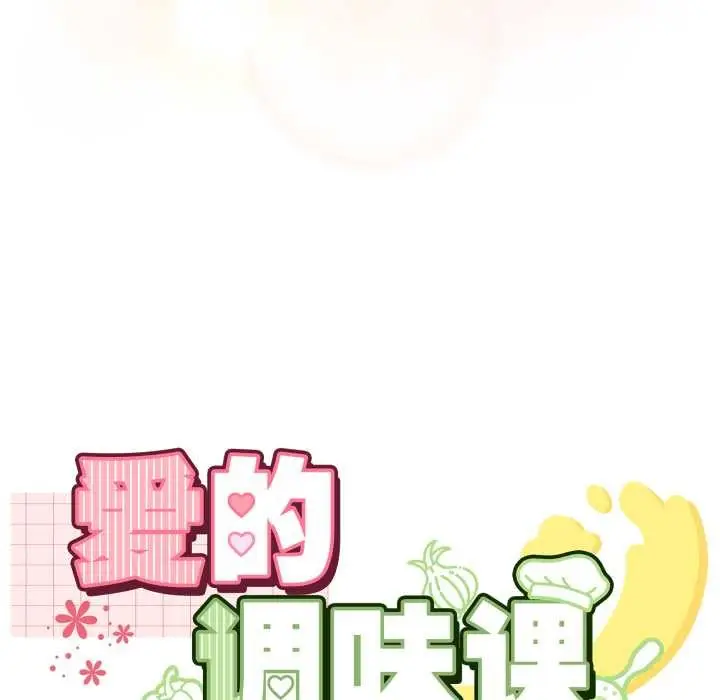 漫画《爱的调味课》第3话第9张图