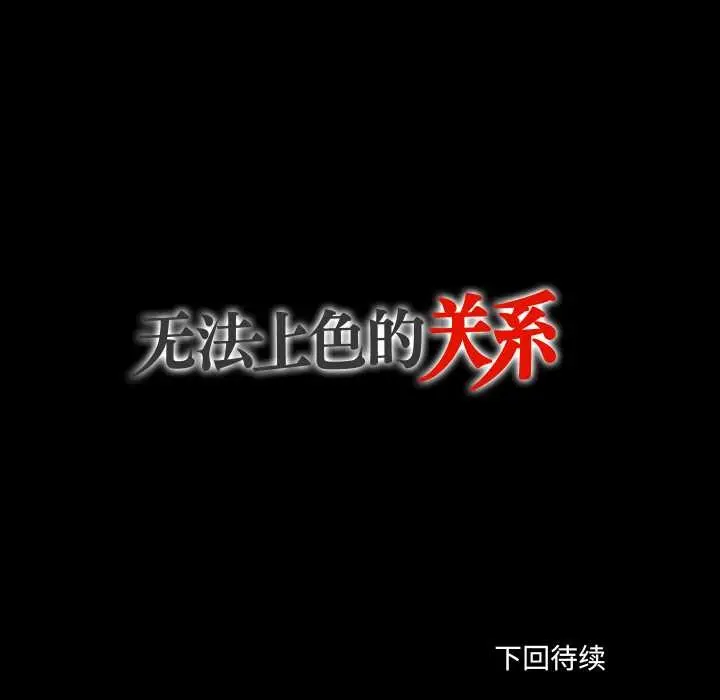 漫画《无法上色的关系》第2话第99张图
