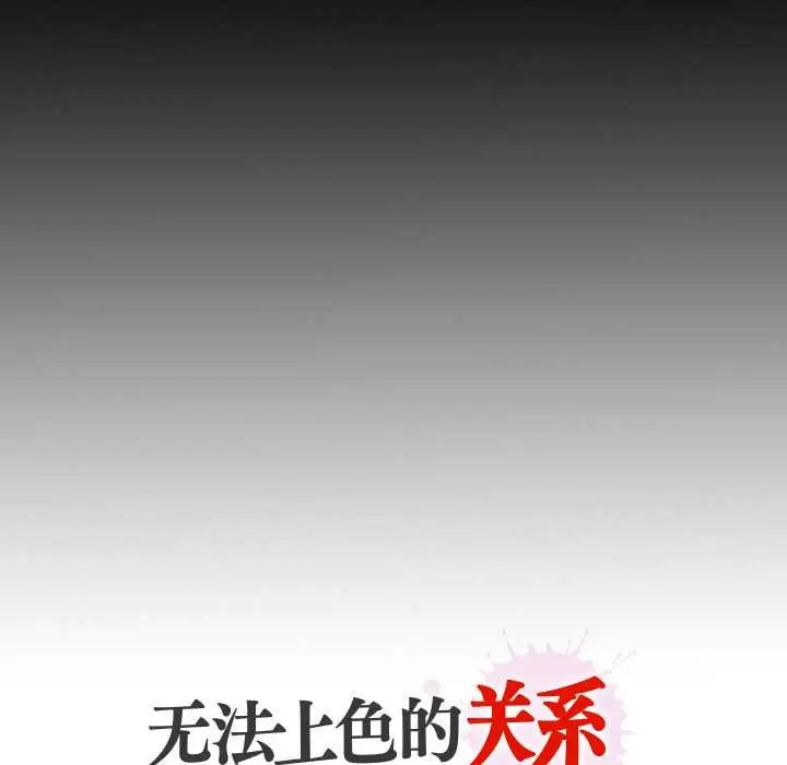 漫画《无法上色的关系》第3话第91张图