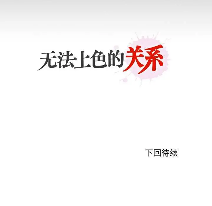 漫画《无法上色的关系》第4话第82张图