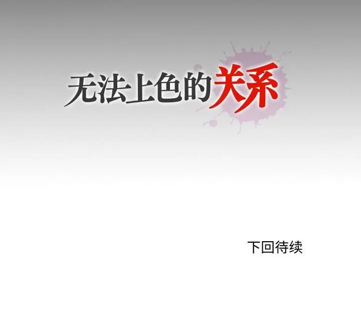漫画《无法上色的关系》第5话第84张图