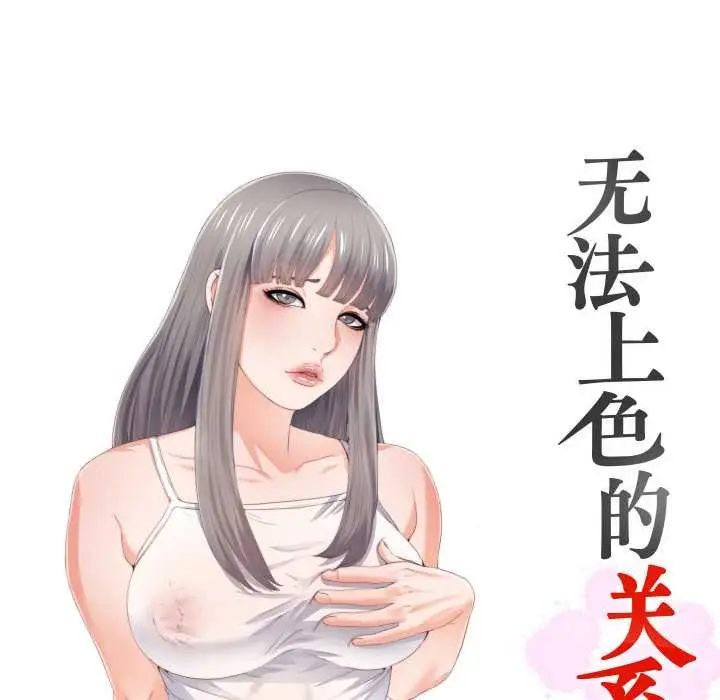 漫画《无法上色的关系》第8话第12张图