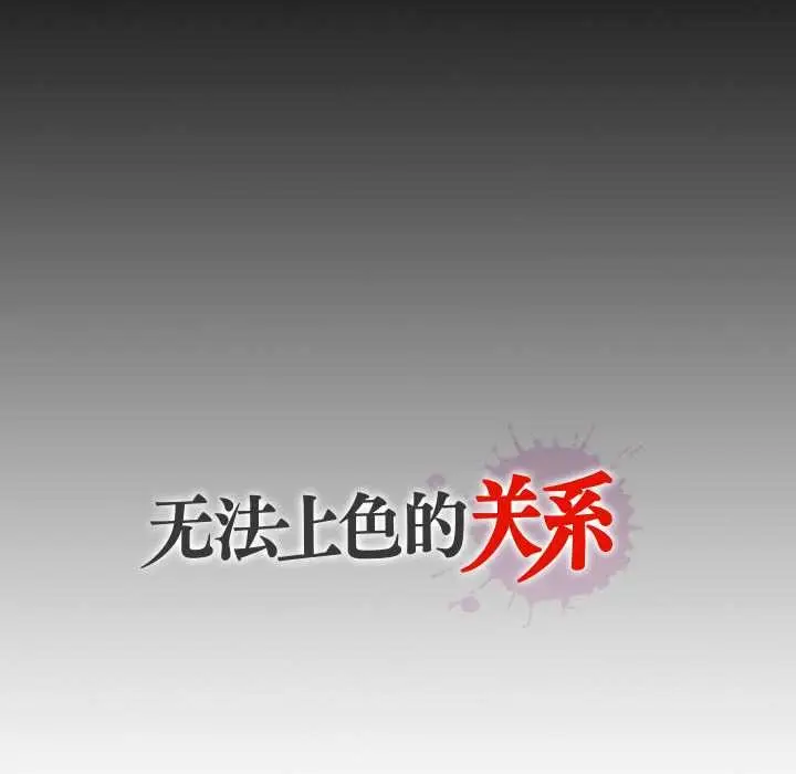 漫画《无法上色的关系》第8话第91张图
