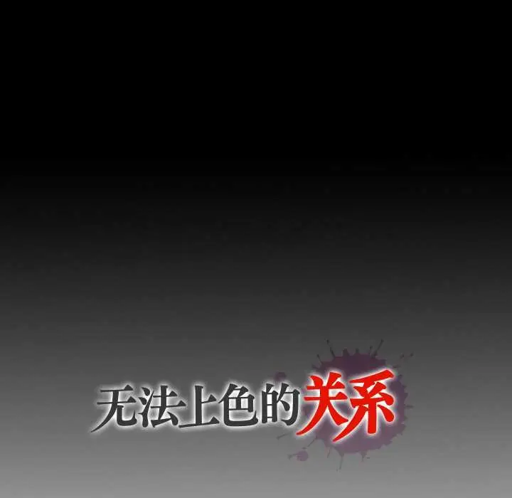 漫画《无法上色的关系》第9话第122张图